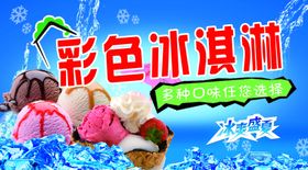 彩色冰淇淋