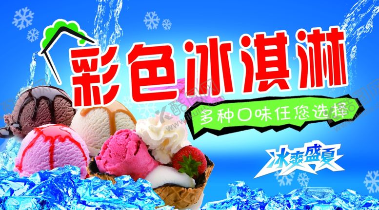 编号：34365206271805239534【酷图网】源文件下载-彩色冰淇淋