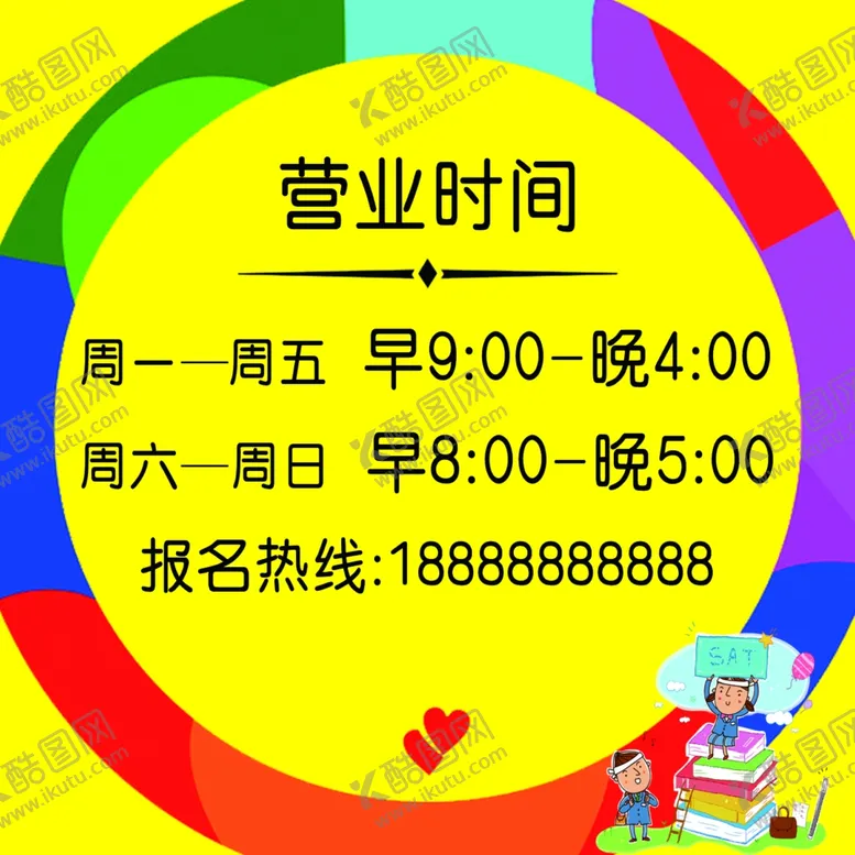 编号：74823906190352064405【酷图网】源文件下载-营业时间