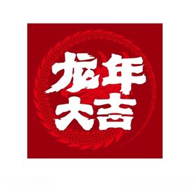 2024龙新年素材