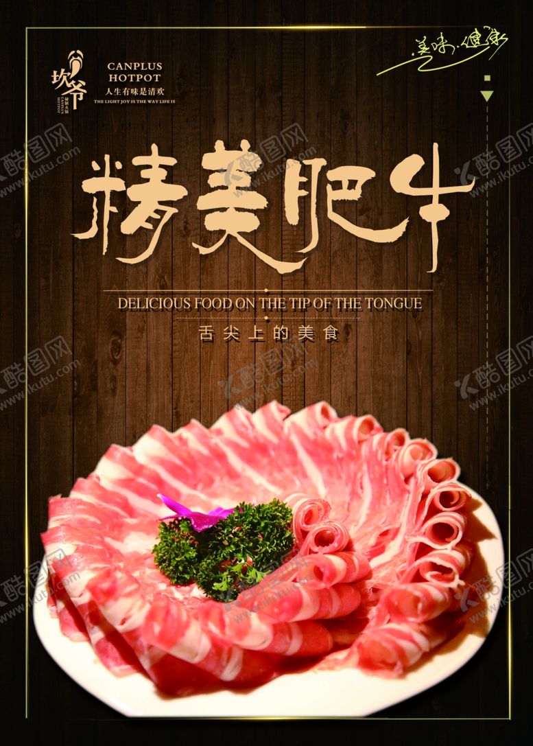 编号：10298102240625088185【酷图网】源文件下载-坎爷火锅精美肥牛
