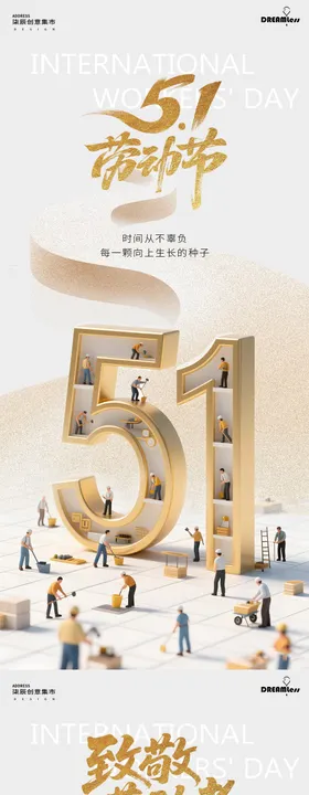劳动节51海报