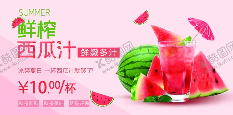 编号：14675004140615458931【酷图网】源文件下载-夏日鲜榨西瓜汁