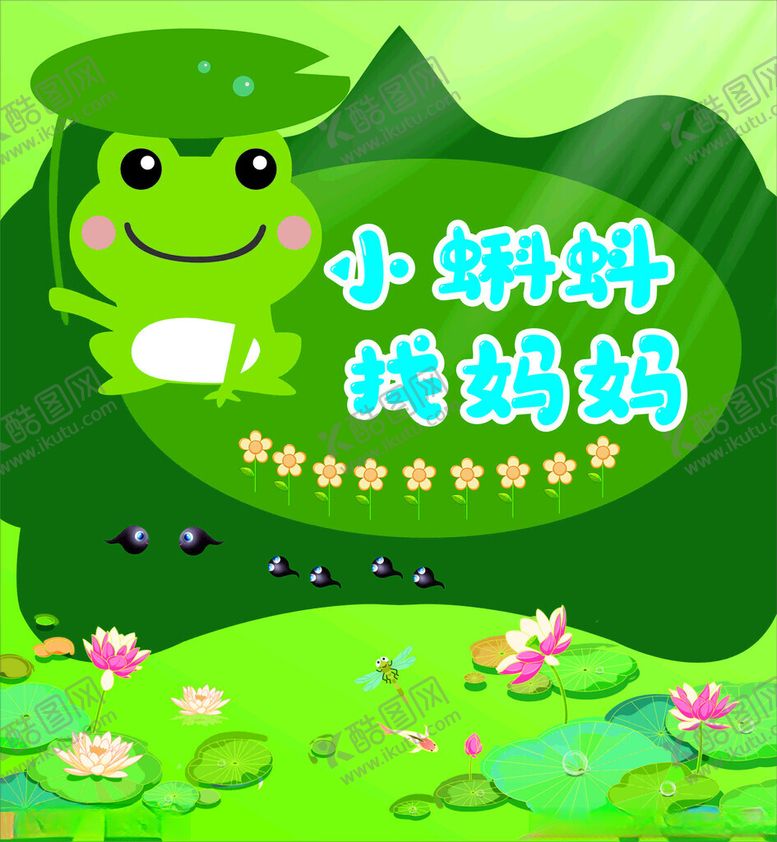 编号：24147401170410437253【酷图网】源文件下载-青蛙找妈妈