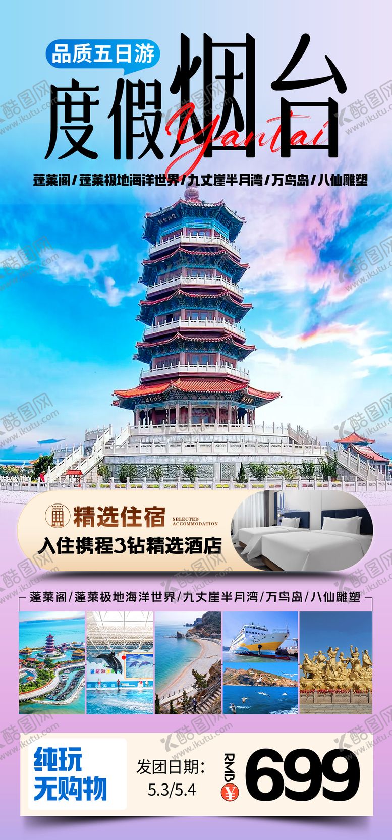 编号：97437603260001508025【酷图网】源文件下载-度假烟台