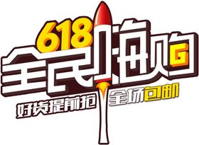 全民嗨购  618 标签