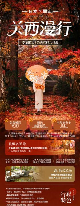 日本关西秋季赏枫旅游海报