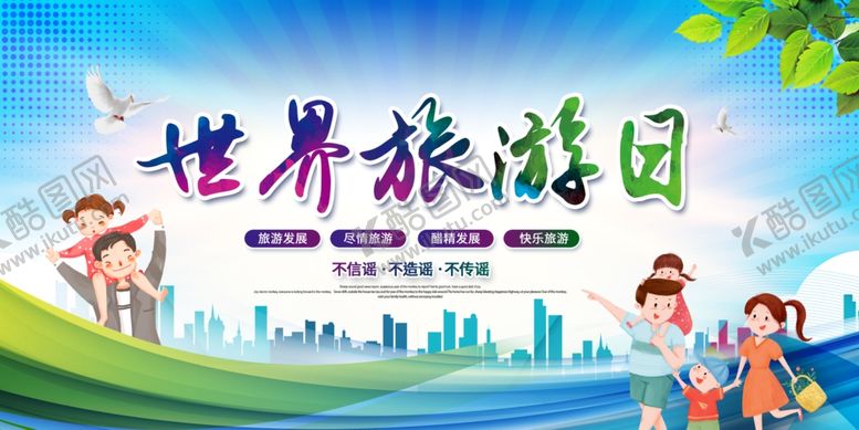 编号：88715204080449178511【酷图网】源文件下载-世界旅游日