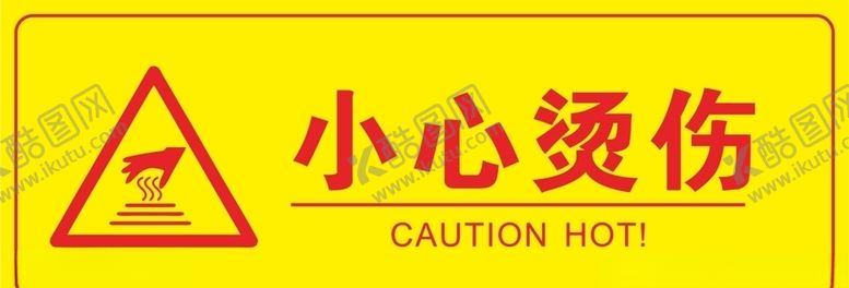 编号：77291310080847312096【酷图网】源文件下载-小心烫伤烫口注意安全签