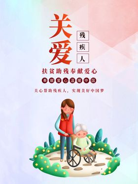 关爱残疾人