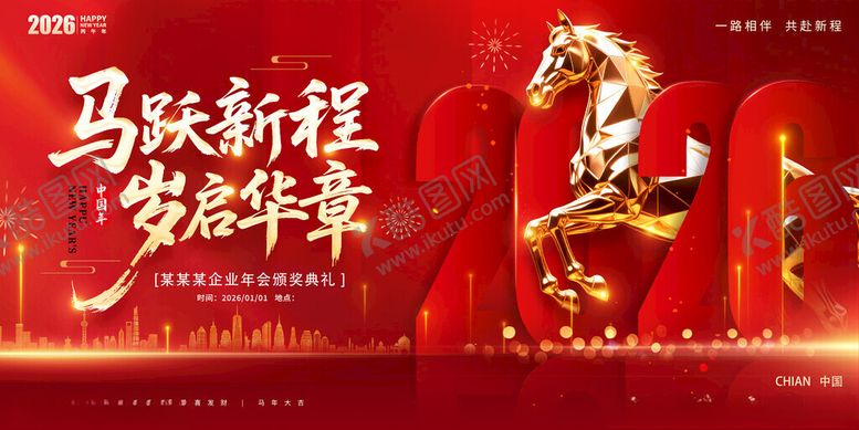 编号：82167111180137035659【酷图网】源文件下载-马跃新程贺岁嘉年华