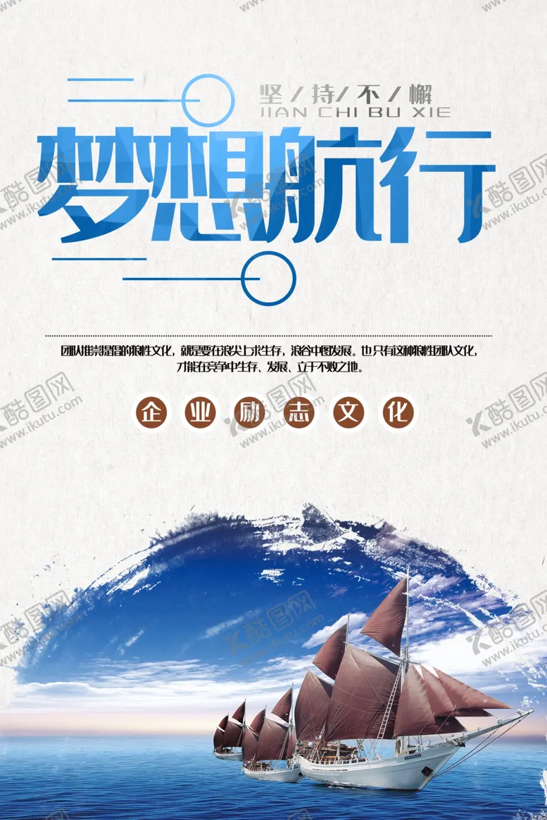 编号：30688704061556291198【酷图网】源文件下载-企业励志文化坚持不懈梦想航行