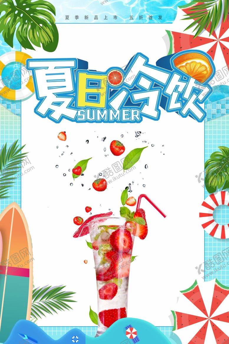 编号：27097506181950047023【酷图网】源文件下载-夏日冷饮