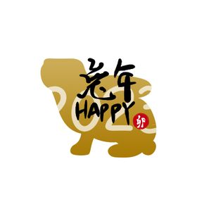 兔年素材设计图片快乐贺岁中国风
