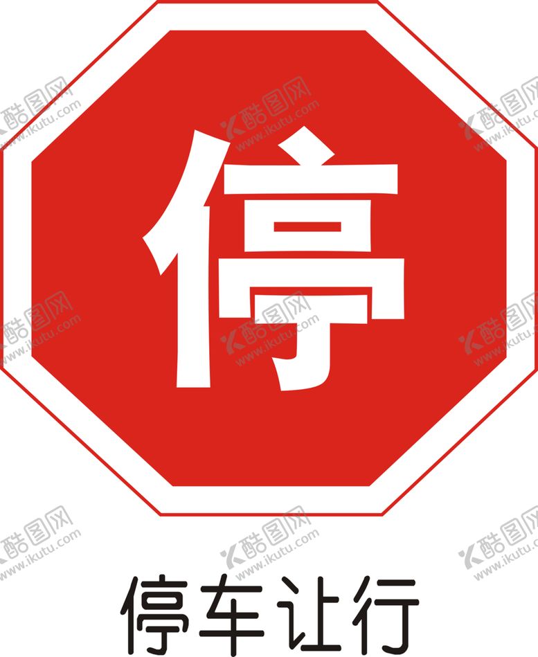 编号：98621111010501424691【酷图网】源文件下载-停车让行