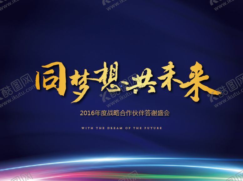 编号：40827310051329367364【酷图网】源文件下载-度战略合作伙伴答谢盛会