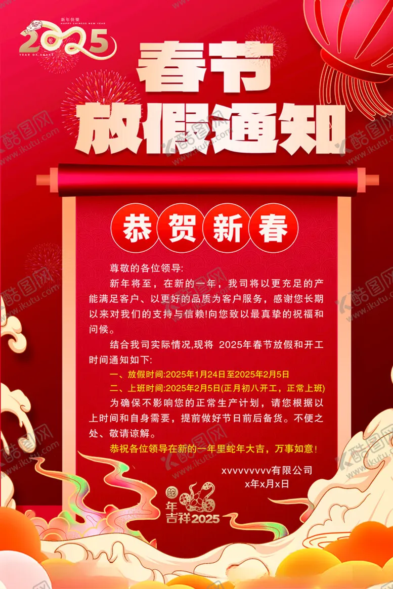 编号：69227102281548038290【酷图网】源文件下载-2025春节放假通知