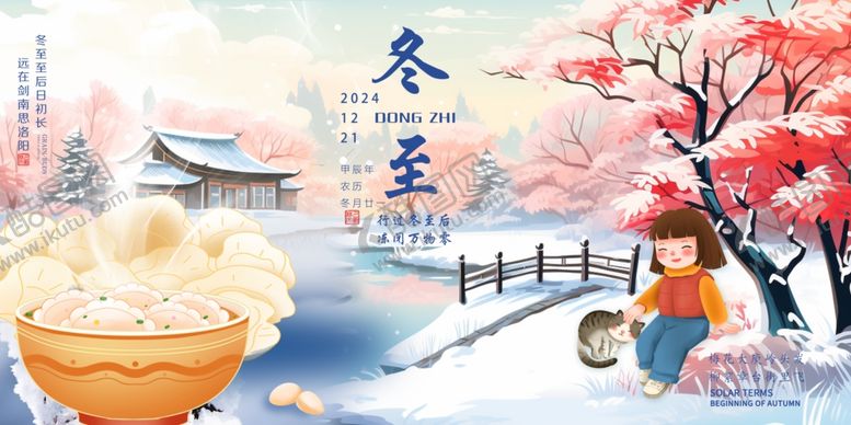 编号：31328901272242377567【酷图网】源文件下载-冬至海报