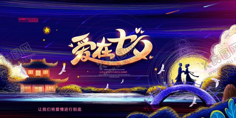 编号：97824204272211279683【酷图网】源文件下载-爱在七夕