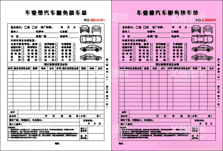 编号：61504603221310325487【酷图网】源文件下载-汽修二联单