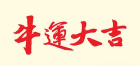 牛年