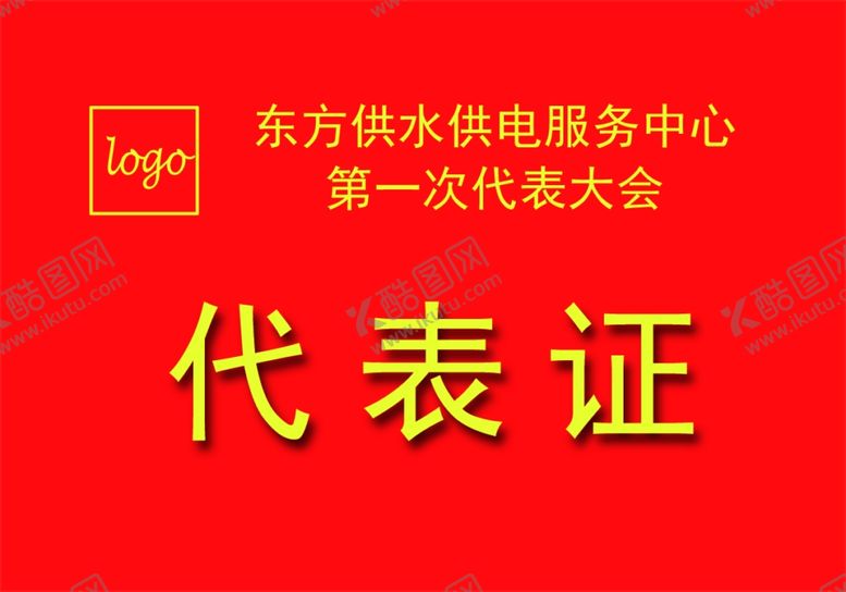 编号：63652711010343381278【酷图网】源文件下载-代表证