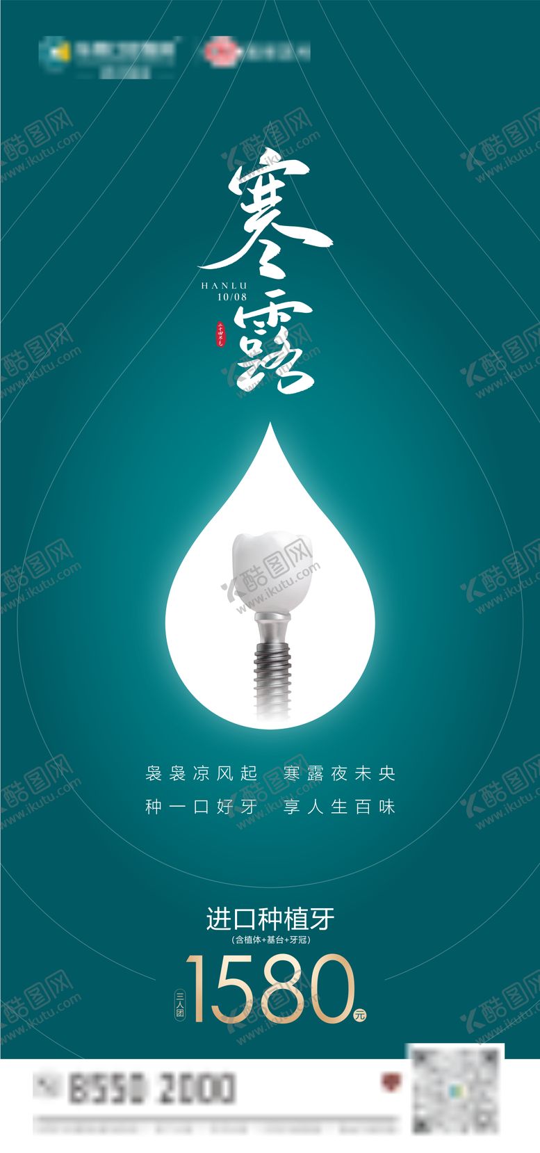 编号：56382209170502148736【酷图网】源文件下载-寒露口腔海报