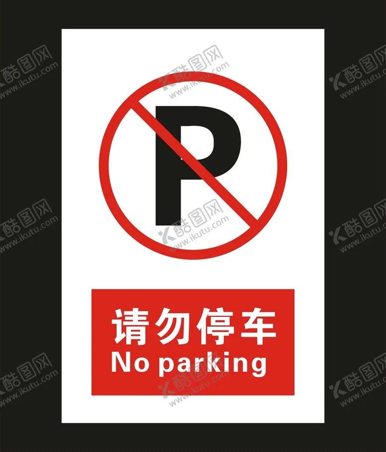 编号：53966310271147389393【酷图网】源文件下载-请勿停车牌