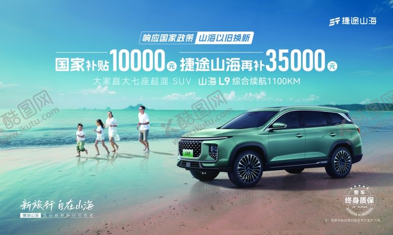 编号：45470002200039211203【酷图网】源文件下载-捷途山海L9海报
