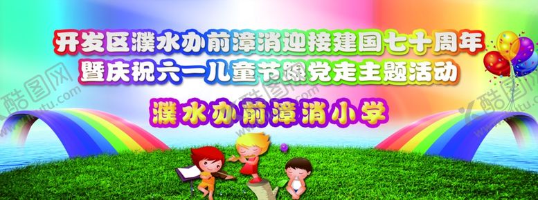 编号：31494610281919092351【酷图网】源文件下载-六一儿童节