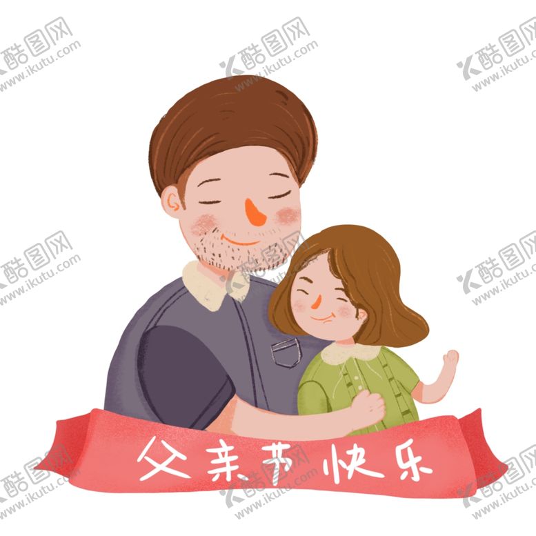 编号：70005610010032007737【酷图网】源文件下载-父亲节插画