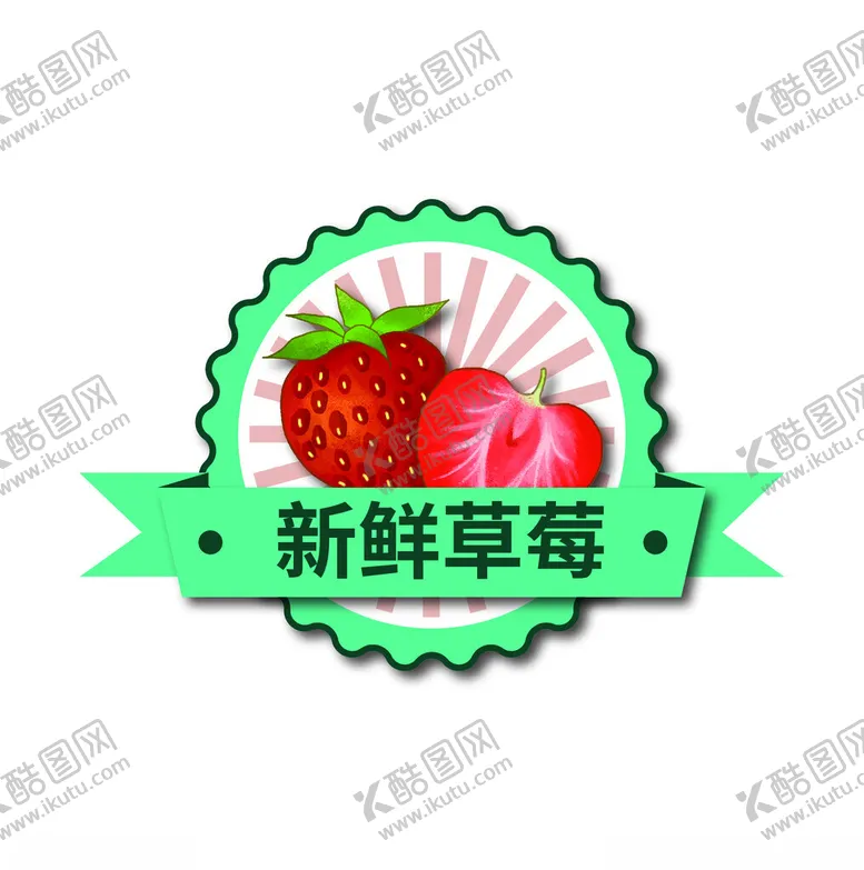 编号：83821901250739132722【酷图网】源文件下载-新鲜草莓标签