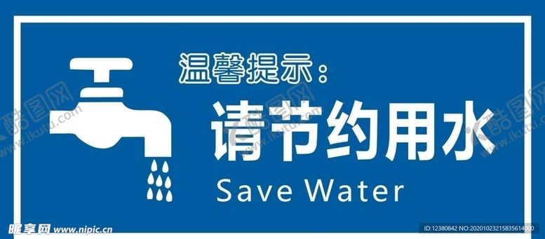 编号：93581203311801555755【酷图网】源文件下载-节约用水