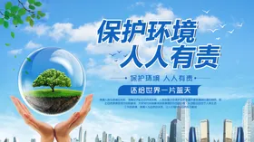 保护环境 人人有责