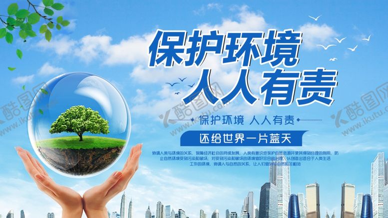 编号：31439110161442258796【酷图网】源文件下载-保护环境人人有责