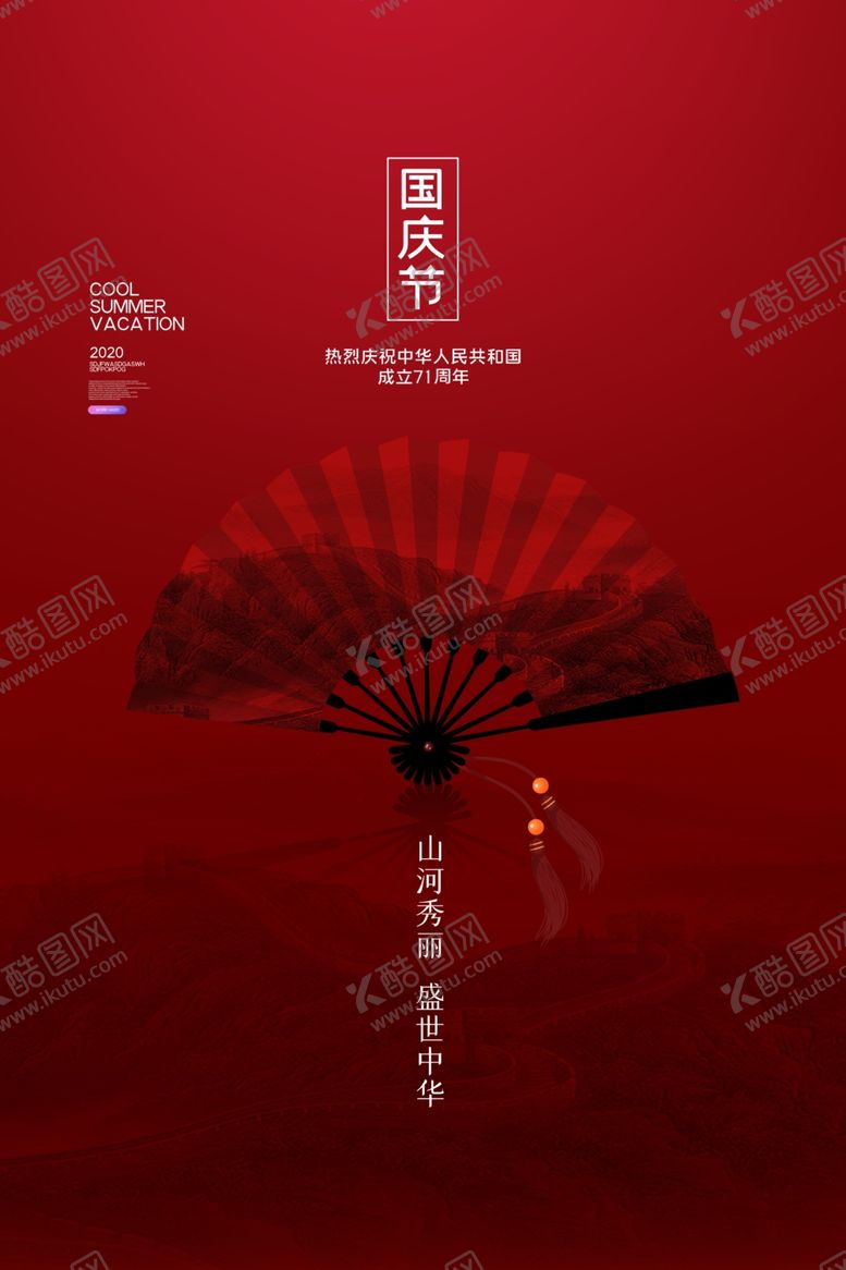 编号：91855205172238104761【酷图网】源文件下载-国庆