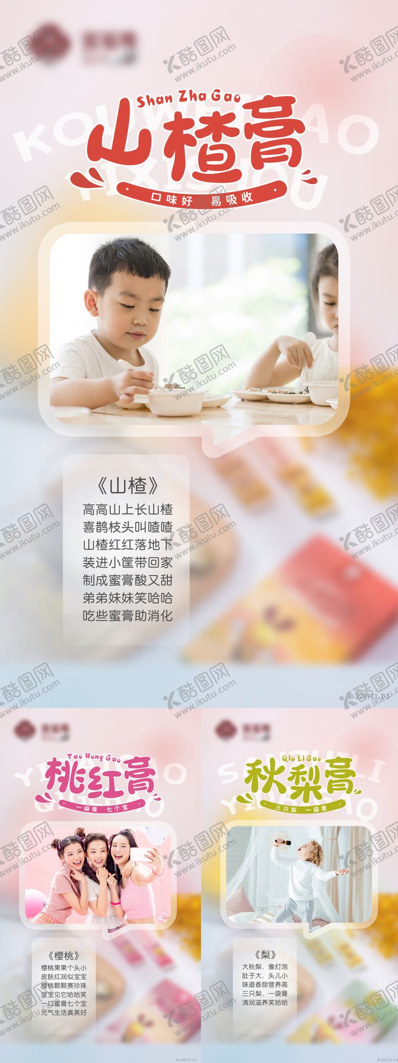 编号：95671506151420149998【酷图网】源文件下载-补气血保健品山楂秋梨膏海报