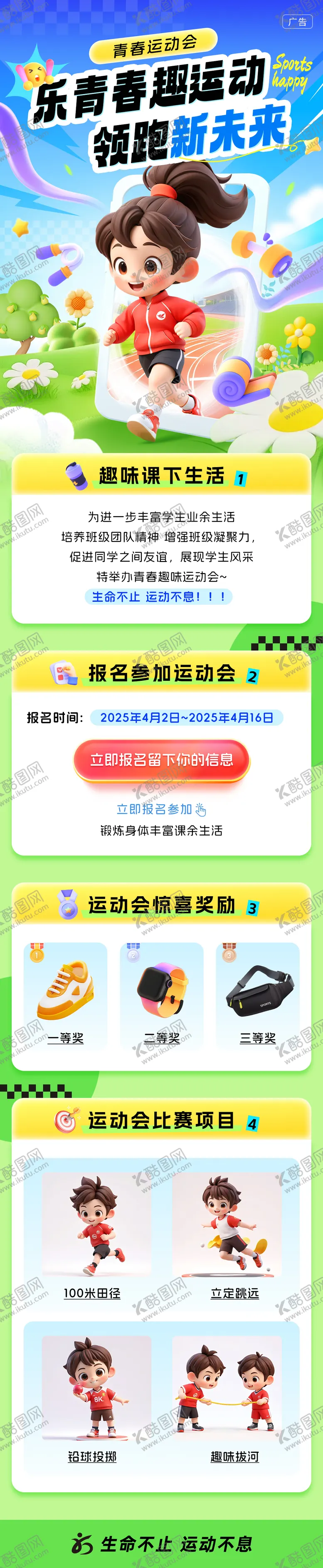 编号：85866601121616303095【酷图网】源文件下载-乐青春趣运动会活动长图