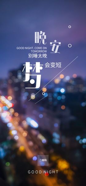 晚安心语心情手机海报
