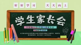 学校新学期家长会宣传海报