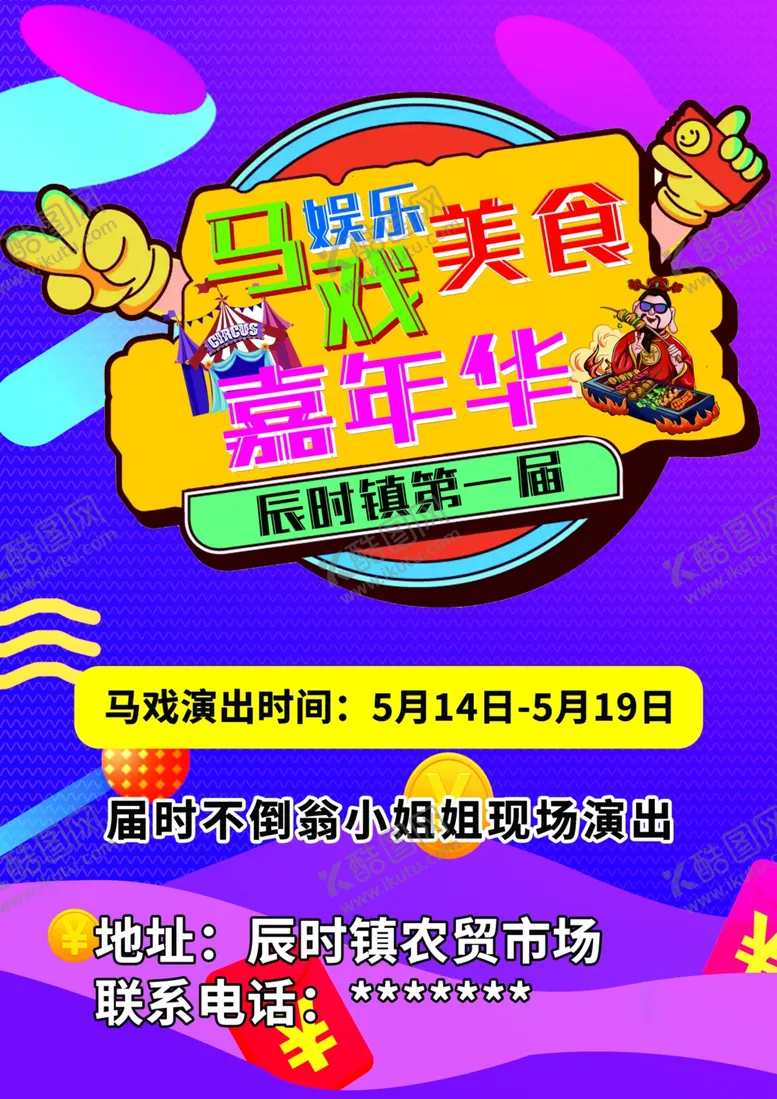 编号：14951402100526062589【酷图网】源文件下载-嘉年华
