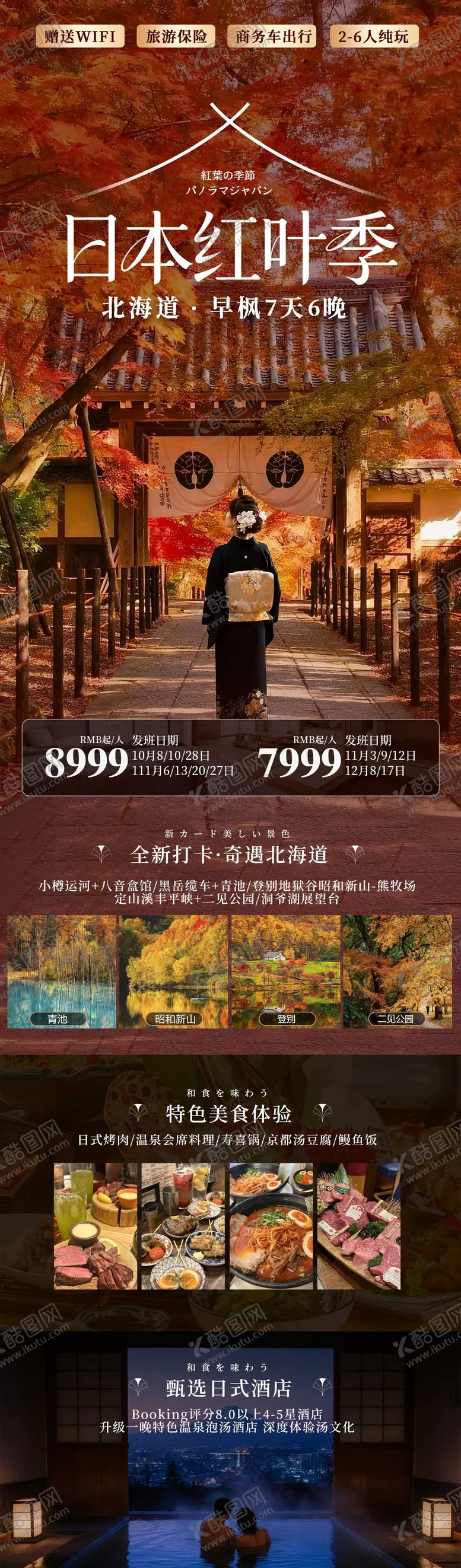 编号：97627504091821577205【酷图网】源文件下载-日本秋季红叶季旅游日式和风海报