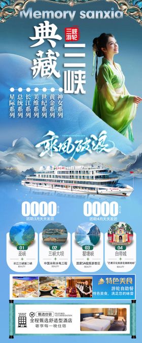 神龙架三峡轮船旅游长图海报