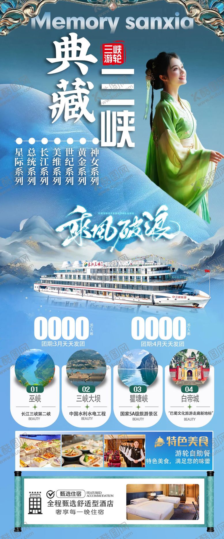编号：55275107120923056799【酷图网】源文件下载-典藏三峡旅游长图