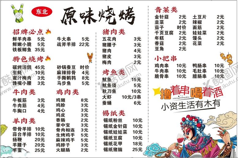 编号：76032909212352126758【酷图网】源文件下载-烧烤价目表