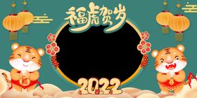 2022新年虎年拍照道具框背景