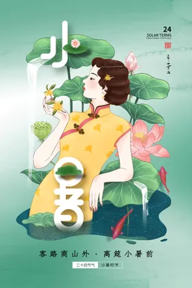 小暑海报大地产地产大