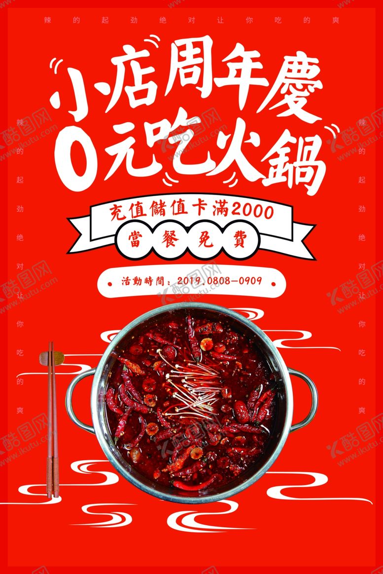 编号：12710909280159147020【酷图网】源文件下载-火锅美食活动宣传海报素材