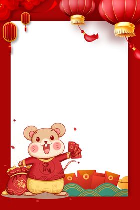 春节海报恭贺新鼠年吉祥