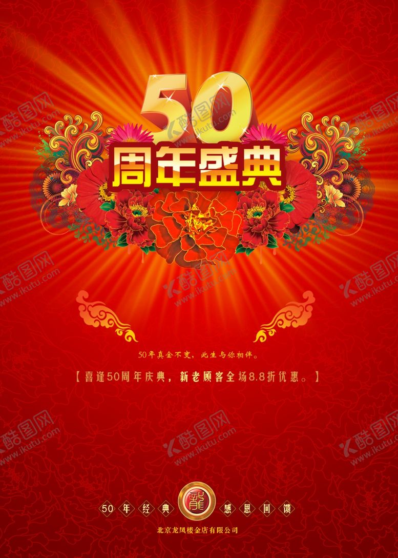 编号：64229810271421154062【酷图网】源文件下载-50周年庆